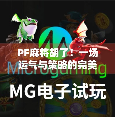 PF麻将胡了！一场运气与策略的完美碰撞，背后藏着多少你不知道的玄机？
