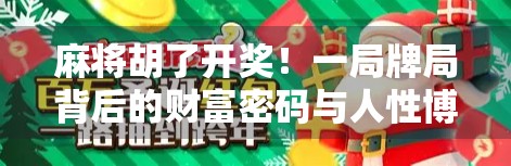 麻将胡了开奖！一局牌局背后的财富密码与人性博弈