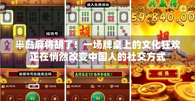 半岛麻将胡了！一场牌桌上的文化狂欢正在悄然改变中国人的社交方式