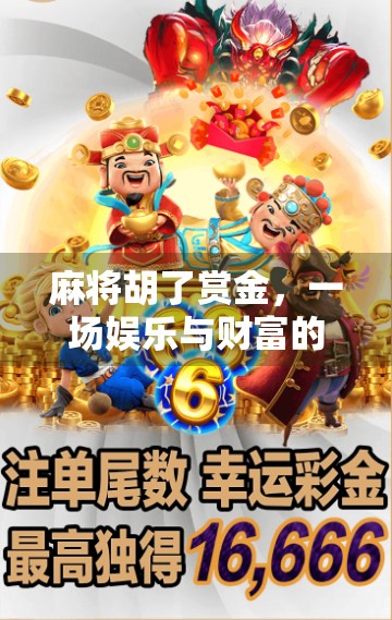 麻将胡了赏金,一场娱乐与财富的奇妙碰撞 麻将胡了赏金,一场娱乐与财富的奇妙碰撞