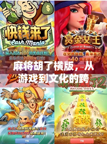 麻将胡了横版，从游戏到文化的跨界狂欢