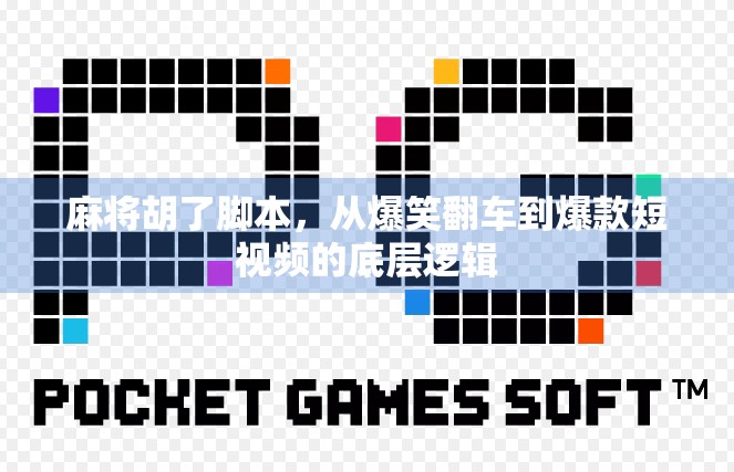 麻将胡了脚本,从爆笑翻车到爆款短视频的底层逻辑 麻将胡了脚本,从爆笑翻车到爆款短视频的底层逻辑