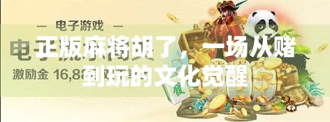 正版麻将胡了，一场从赌到玩的文化觉醒