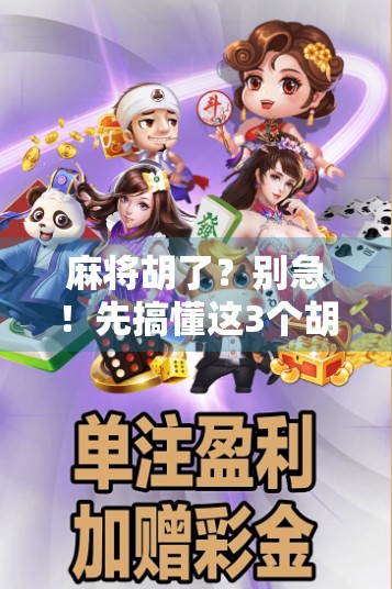 麻将胡了？别急！先搞懂这3个胡牌逻辑再上桌，新手秒变老手！