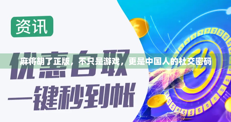 麻将胡了正版，不只是游戏，更是中国人的社交密码