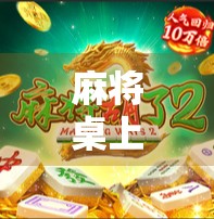 麻将桌上胡了发财背后的财富密码,你真的懂这句老话吗? 麻将桌上胡了发财背后的财富密码,你真的懂这句老话吗?