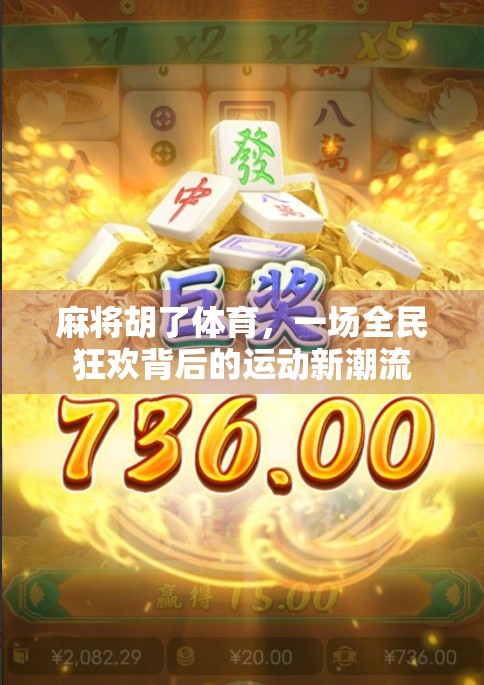 麻将胡了体育，一场全民狂欢背后的运动新潮流