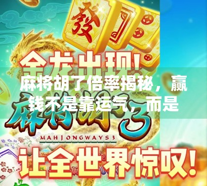 麻将胡了倍率揭秘，赢钱不是靠运气，而是算清楚这几点！