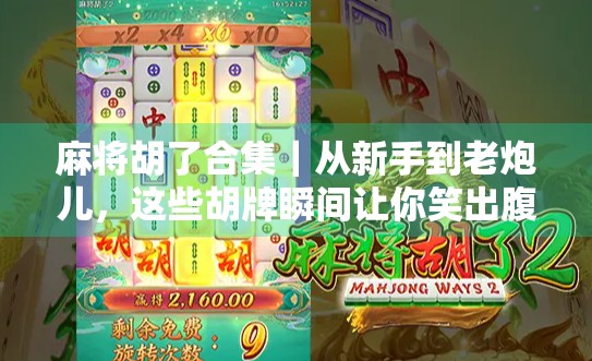 麻将胡了合集｜从新手到老炮儿，这些胡牌瞬间让你笑出腹肌！