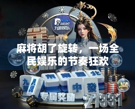 麻将胡了旋转，一场全民娱乐的节奏狂欢