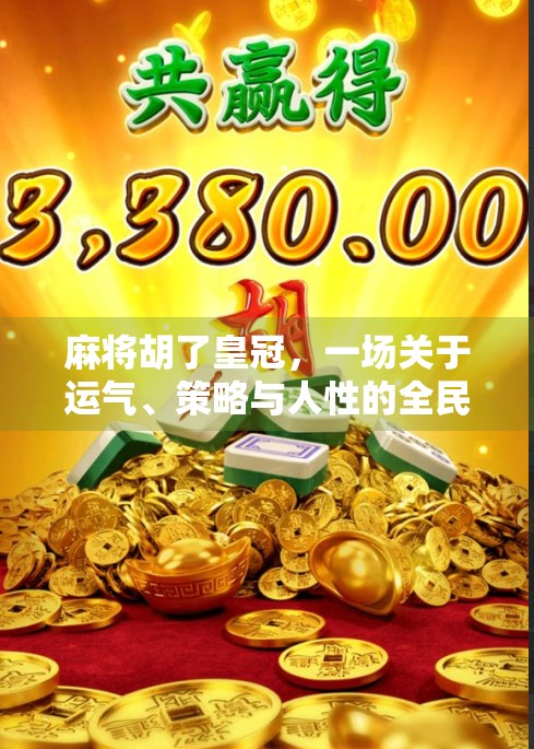 麻将胡了皇冠，一场关于运气、策略与人性的全民狂欢