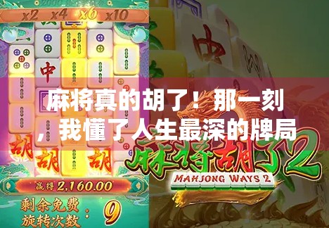 麻将真的胡了！那一刻，我懂了人生最深的牌局逻辑