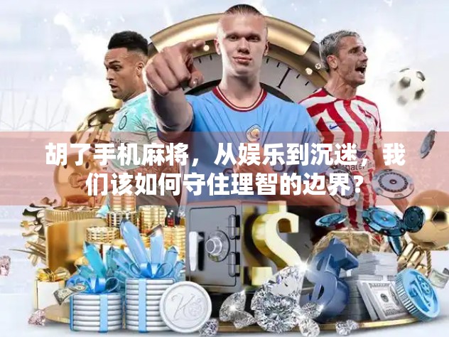 胡了手机麻将，从娱乐到沉迷，我们该如何守住理智的边界？