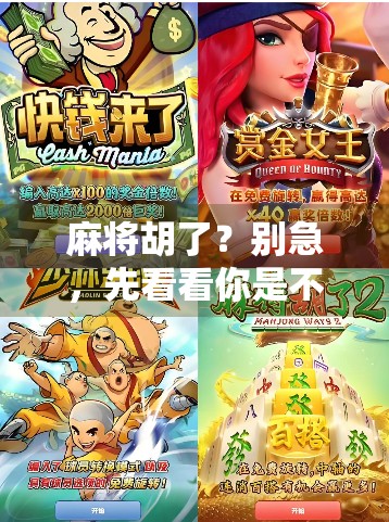 麻将胡了?别急,先看看你是不是伪高手! 麻将胡了?别急,先看看你是不是伪高手!