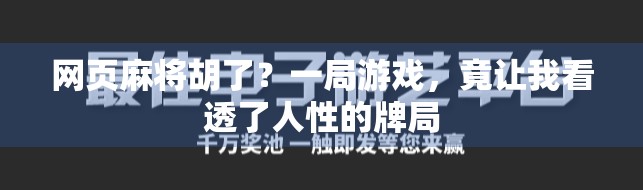 网页麻将胡了？一局游戏，竟让我看透了人性的牌局