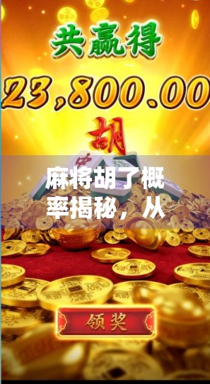 麻将胡了概率揭秘，从理论到实战，你真的懂这门数学游戏吗？