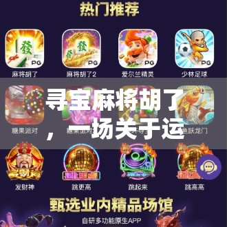 寻宝麻将胡了，一场关于运气、策略与人性的沉浸式体验