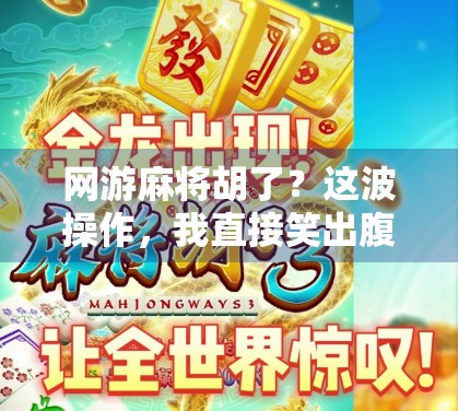 网游麻将胡了？这波操作，我直接笑出腹肌！