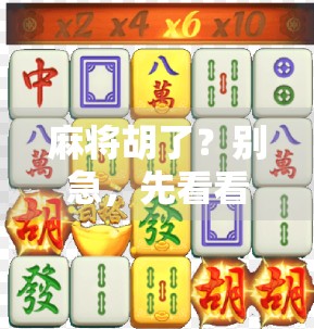 麻将胡了？别急，先看看你是不是社交局里的隐形玩家！