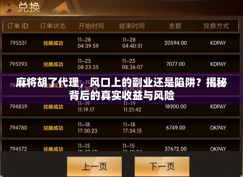 麻将胡了代理,风口上的副业还是陷阱?揭秘背后的真实收益与风险 麻将胡了代理,风口上的副业还是陷阱?揭秘背后的真实收益与风险