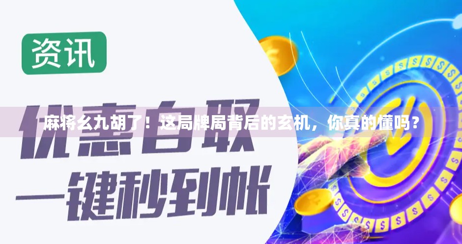 麻将幺九胡了！这局牌局背后的玄机，你真的懂吗？