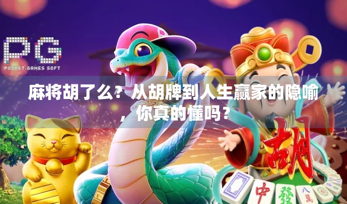 麻将胡了么?从胡牌到人生赢家的隐喻,你真的懂吗? 麻将胡了么?从胡牌到人生赢家的隐喻,你真的懂吗?