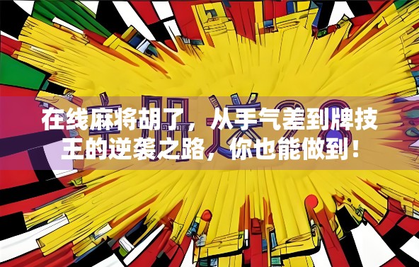在线麻将胡了，从手气差到牌技王的逆袭之路，你也能做到！