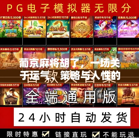 葡京麻将胡了，一场关于运气、策略与人性的沉浸式博弈