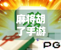 麻将胡了手游爆火背后,不只是娱乐,更是当代年轻人的情绪解压舱 麻将胡了手游爆火背后,不只是娱乐,更是当代年轻人的情绪解压舱