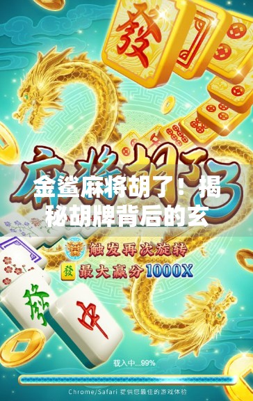 金鲨麻将胡了！揭秘胡牌背后的玄机与情绪密码