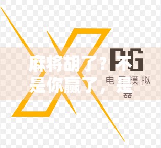 麻将胡了？不是你赢了，是你终于明白了生活的节奏！