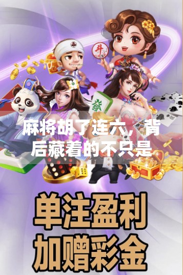麻将胡了连六，背后藏着的不只是运气，还有人生智慧！
