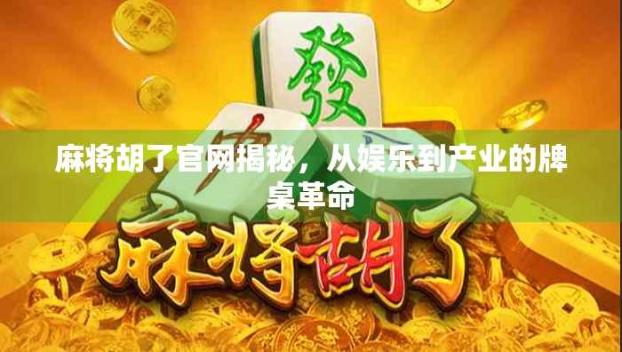 麻将胡了官网揭秘，从娱乐到产业的牌桌革命