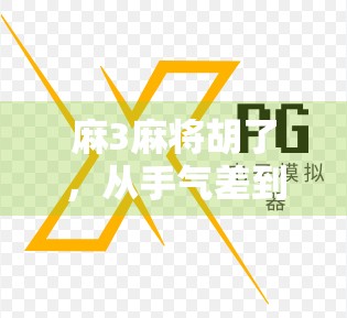 麻3麻将胡了，从手气差到神操作，我终于悟了！