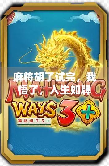 麻将胡了试完，我悟了，人生如牌局，输赢之外更值得回味
