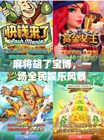 麻将胡了宝博，一场全民娱乐风暴背后的社交密码与文化共鸣