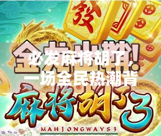 必发麻将胡了，一场全民热潮背后的社交密码与心理博弈