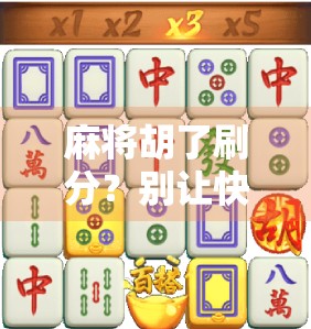 麻将胡了刷分？别让快乐变成陷阱！