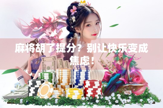 麻将胡了提分？别让快乐变成焦虑！