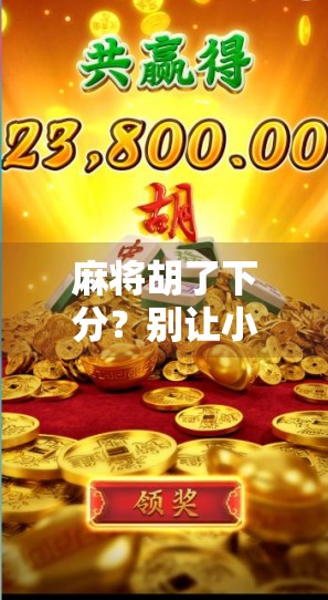 麻将胡了下分？别让小赌怡情变成大输伤身！