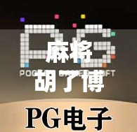 麻将胡了博主，从娱乐玩家到现象级内容创作者的蜕变之路