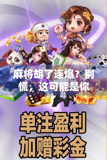 麻将胡了连爆？别慌，这可能是你人生中最值得庆祝的意外之喜！