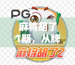 麻将胡了1期，从牌桌上的江湖到全民爆款的逆袭之路