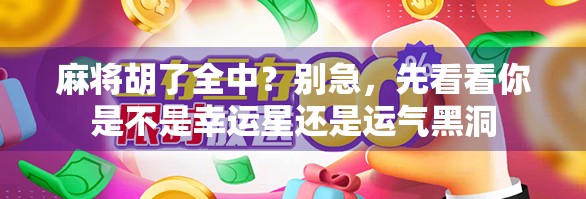 麻将胡了全中？别急，先看看你是不是幸运星还是运气黑洞