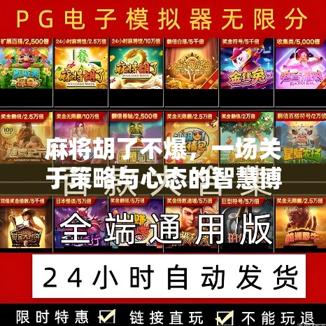 麻将胡了不爆，一场关于策略与心态的智慧博弈