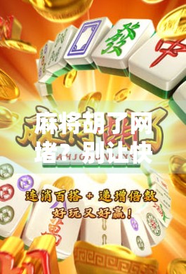 麻将胡了网堵?别让快乐变成陷阱! 麻将胡了网堵?别让快乐变成陷阱!