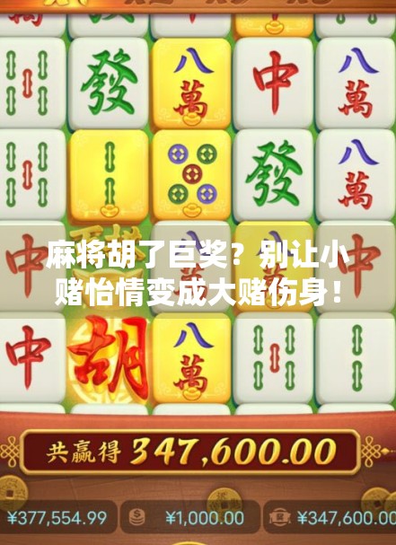 麻将胡了巨奖？别让小赌怡情变成大赌伤身！