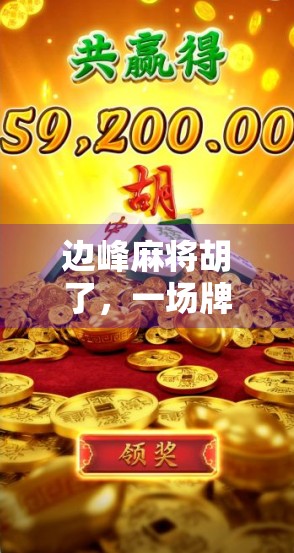 边峰麻将胡了,一场牌局背后的江湖人生 边峰麻将胡了,一场牌局背后的江湖人生