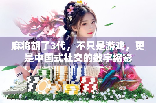 麻将胡了3代，不只是游戏，更是中国式社交的数字缩影