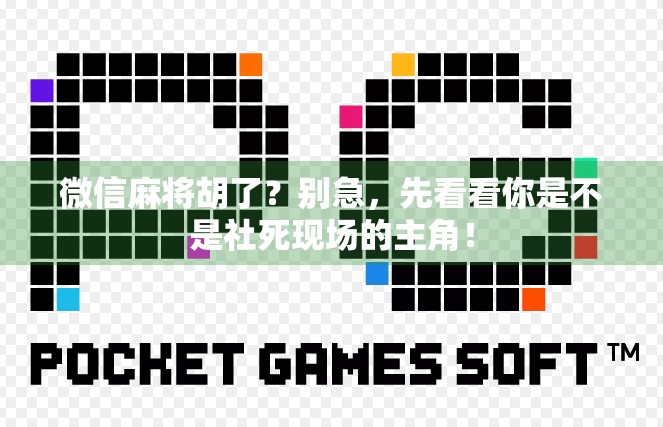 微信麻将胡了?别急,先看看你是不是社死现场的主角! 微信麻将胡了?别急,先看看你是不是社死现场的主角!
